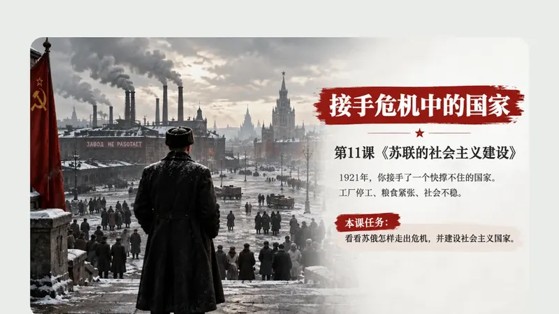 九年级下册第十一课《苏联的社会主义建设》商品图预览