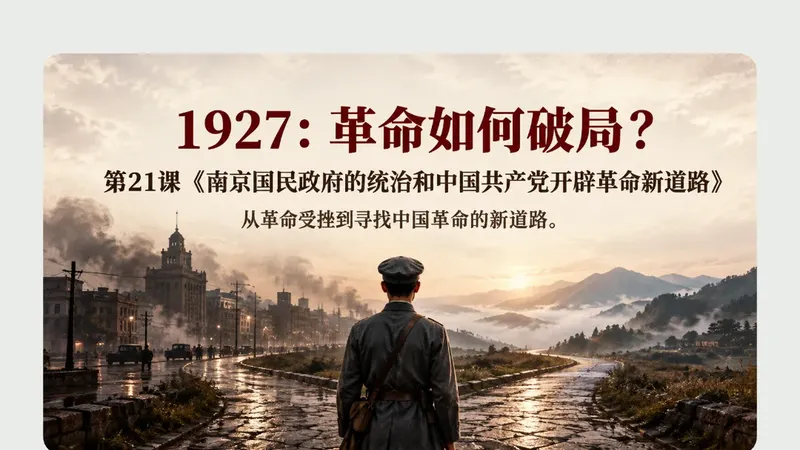 高一上册第二十一课《南京国民政府的统治和中国共产党开辟革命新道路》商品图预览