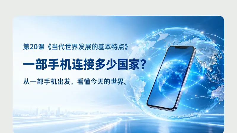 九年级下册第二十课《当代世界发展的基本特点》商品图预览