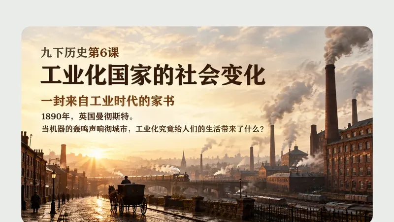 九年级下册第六课《工业化国家的社会变化》商品图预览