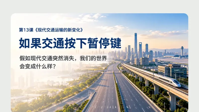 高二必修二第十三课《现代交通运输的新变化》商品图预览
