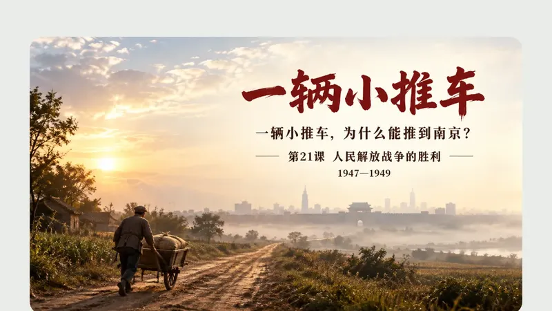 八年级上册第二十一课《人民解放战争的胜利》商品图预览