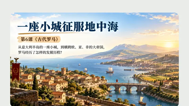 九年级上册第六课《古代罗马》商品图预览