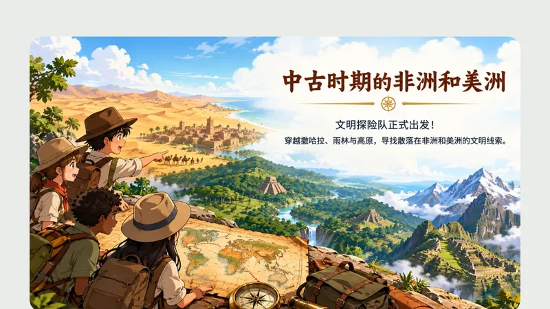 九年级上册第十二课《中古时期的非洲和美洲》商品图预览