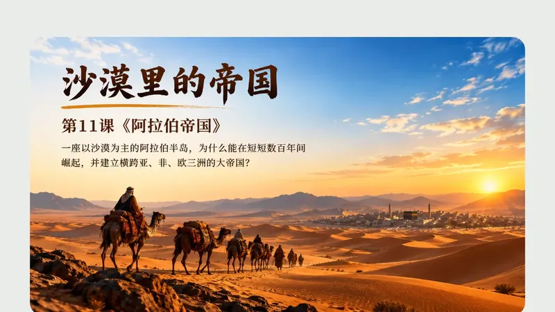 九年级上册第十一课《阿拉伯帝国》商品图预览