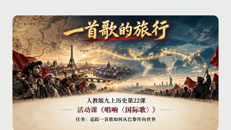 九年级上册第二十二课《唱响〈国际歌〉》商品图预览