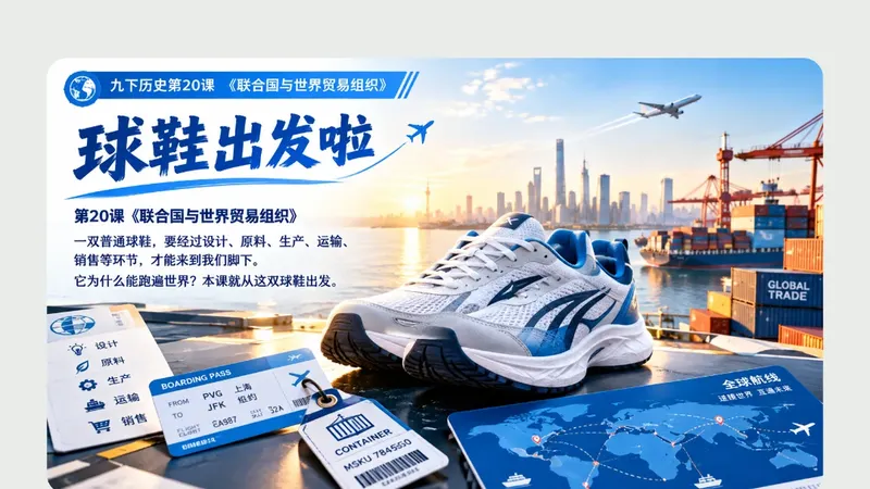 九年级下册第二十课《联合国与世界贸易组织》商品图预览