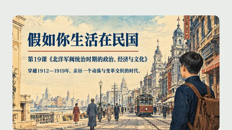 高一上册第十九课《北洋军阀统治时期的政治、经济与文化》商品图预览